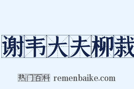 谢韦大夫柳栽是什么意思的图片